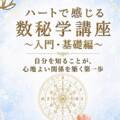 ハートで感じる数秘学　　　　　　⁡〜入門編〜